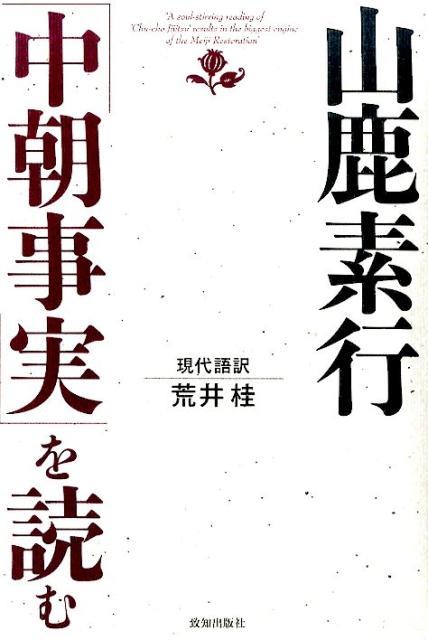 日本の思想史を激震させた山鹿素行の幻の名著。三百年余の時を経ていまここに復刻。