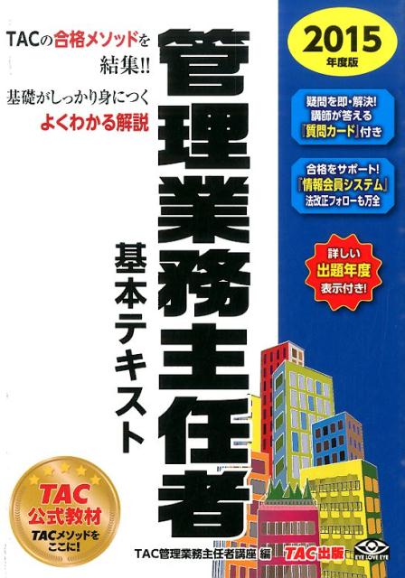 管理業務主任者基本テキスト（2015年度版）