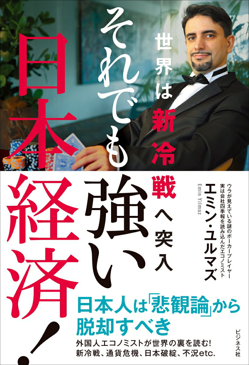 会社四季報の達人が教える日本経済の行方。日本人は「悲観論」から脱却すべき。外国人エコノミストが世界の裏を読む！新冷戦、通貨危機、日本破綻、不況ｅｔｃ．