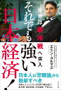 それでも強い日本経済！ 世界は新冷戦へ突入 [ エミン・ユルマズ ]