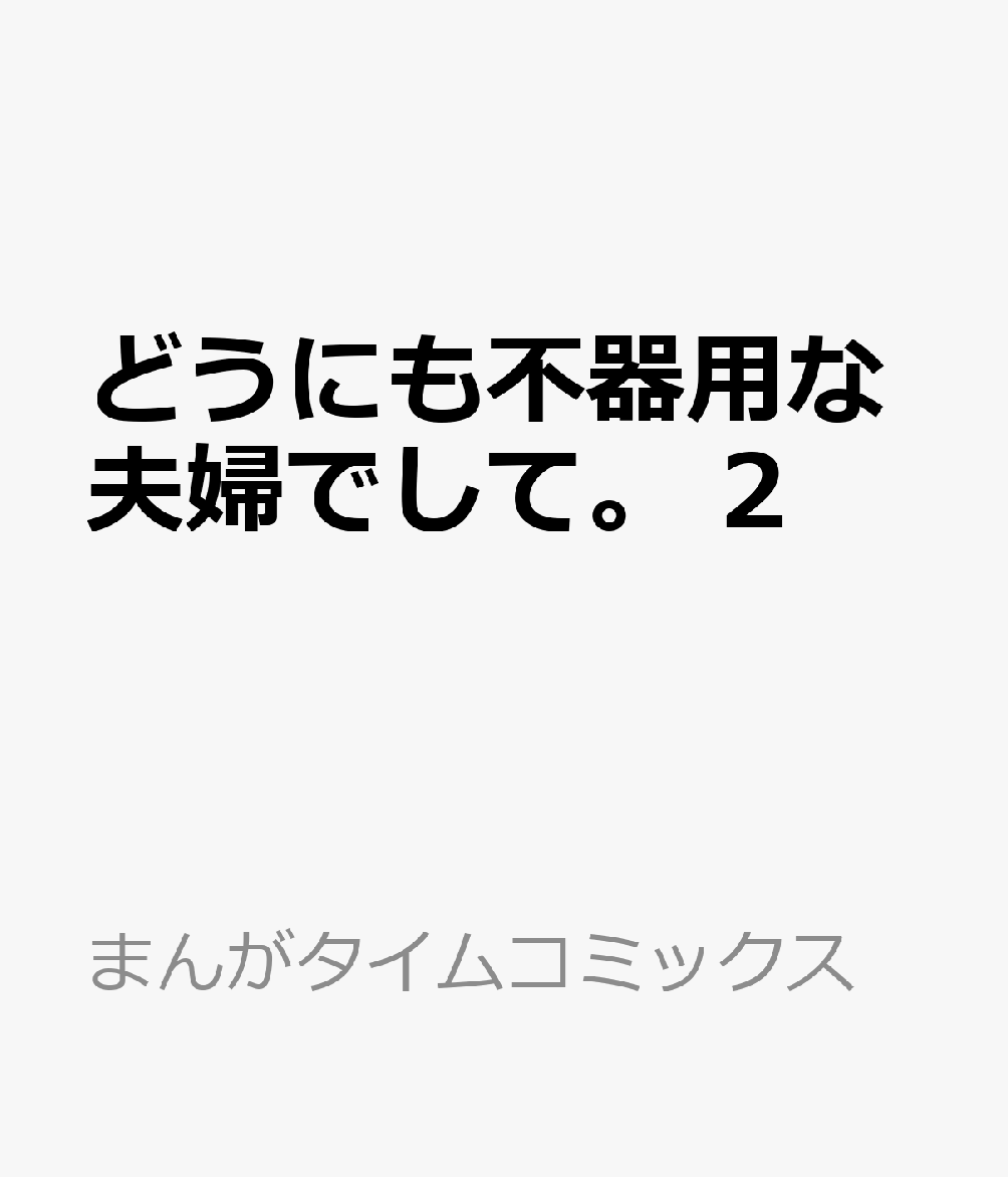 どうにも不器用な夫婦でして。 2巻