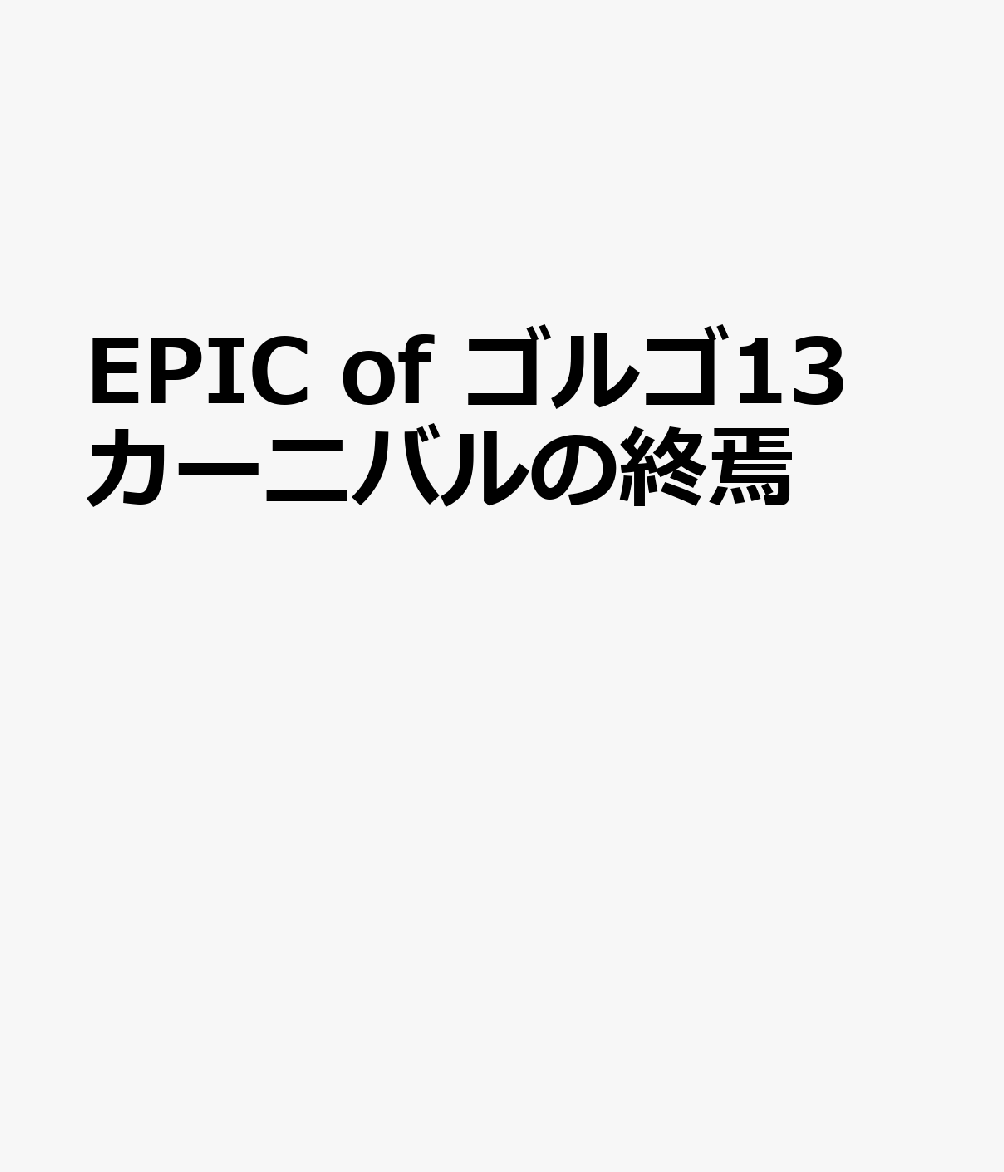 EPIC of ゴルゴ13 カーニバルの終焉