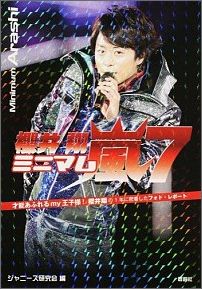 ミニマム嵐7櫻井翔