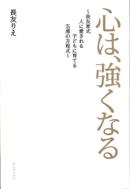 「心は、強くなる」の表紙