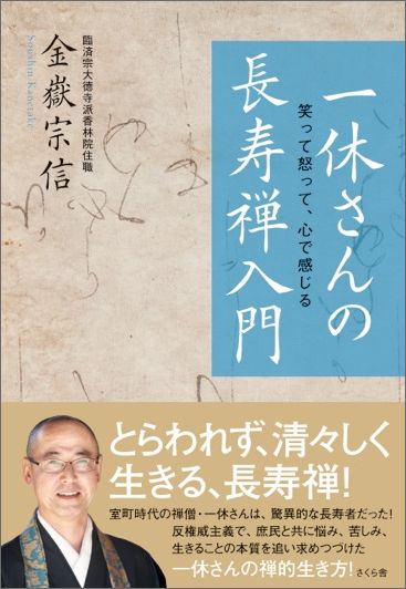 一休さんの長寿禅入門 笑って怒って 心で感じる [ 金嶽宗信 ]