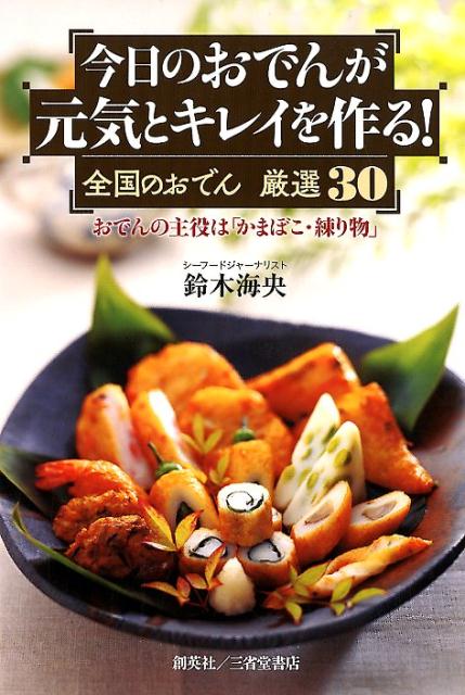今日のおでんが元気とキレイを作る！ 全国のおでん厳選30　おでんの主役は「かまぼこ・練の表紙