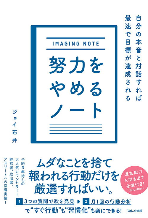 ジョイ石井 フォレスト出版ドリョクヲヤメルノート ジョイイシイ 発行年月：2019年07月20日 予約締切日：2019年06月14日 ページ数：244p サイズ：単行本 ISBN：9784866800516 ジョイ石井（ジョイイシイ） カウンセラー。1965年東京生まれ。18歳で渡米。24歳で帰国し俳優になるが、内なる表現方法をさらに追求するために、様々なチャレンジをし始める。29歳でカウンセラーとしてキャリアをスタート。たったひとりのクライアントから始まったが、すぐに経済界、政界、プロスポーツ界、芸能界、美容界など、各分野のトップや著名人から絶大な支持と信頼を得るカウンセラーになる。現在、25年のキャリアを積み、新規の予約は3年待ちの状態。成功者のカウンセリングを行なう中で生まれた「イメージング」という自己改革法を考案。ビジネス、ダイエット、リラクゼーション、視力回復、美肌、禁煙、自信強化、記憶力UPなど、あらゆるシーンに対応できる『イメージングCD』を多数リリース。イメージングのメソッドを身につけることができる「イメージングアカデミー（全国各地で開催中）」を主宰。開催毎に満席となっている。人材派遣、医療、美容、芸能、スポーツ、そして政治、経済界など、様々なジャンルの業界から依頼され、カウンセリングにとどまることなく役員研修、企業研修にも力を注いでいる。著書多数。『聴くだけでやせるCDブック』（マガジンハウス）はAmazonランキング1位を確保。ベストセラーも多数ある（本データはこの書籍が刊行された当時に掲載されていたものです） 第1章　目標達成に必要なのは「努力」ではなく自分の「本音」ー25年のカウンセリングから開発されたノートの威力／第2章　自分を変えるエゴリストとは？ー朝の習慣が、不安を消して願望実現の行動を生む／第3章　エゴリストの基本ルールー楽しいから毎日続ける／第4章　100％ポジティブな自分をつくっておくーちょっとした下準備／第5章　奇跡を起こす願望の書き方ー毎日3つのことを書くだけでいい／第6章　休日明けに「今週の活躍」をイメージするー先延ばしをやめて、すべてがやりたいことになる／第7章　月一の行動分析でスムーズにやり抜くー努力せずに行動力は強まる／エピローグ　イメージンガーとしての第一歩を踏み出そうーイメージングで手に入れる本当の永遠の幸せ “目標達成に必要なのは“努力”ではなく自分の「本音」”“朝の習慣が、不安を消して願望実現の行動を生む”“エゴリストの基本ルール「楽しいから毎日続ける」”ー25年間のカウンセリング経験から開発された目標達成ノート。 本 ビジネス・経済・就職 自己啓発 情報管理・手帳 人文・思想・社会 宗教・倫理 倫理学 美容・暮らし・健康・料理 生き方・リラクゼーション 生き方