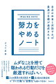 “目標達成に必要なのは“努力”ではなく自分の「本音」”“朝の習慣が、不安を消して願望実現の行動を生む”“エゴリストの基本ルール「楽しいから毎日続ける」”-２５年間のカウンセリング経験から開発された目標達成ノート。