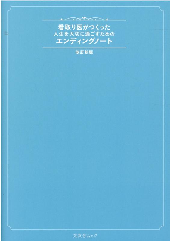 看取り医がつくった人生を大切に過ごすためのエンディングノート改訂新版