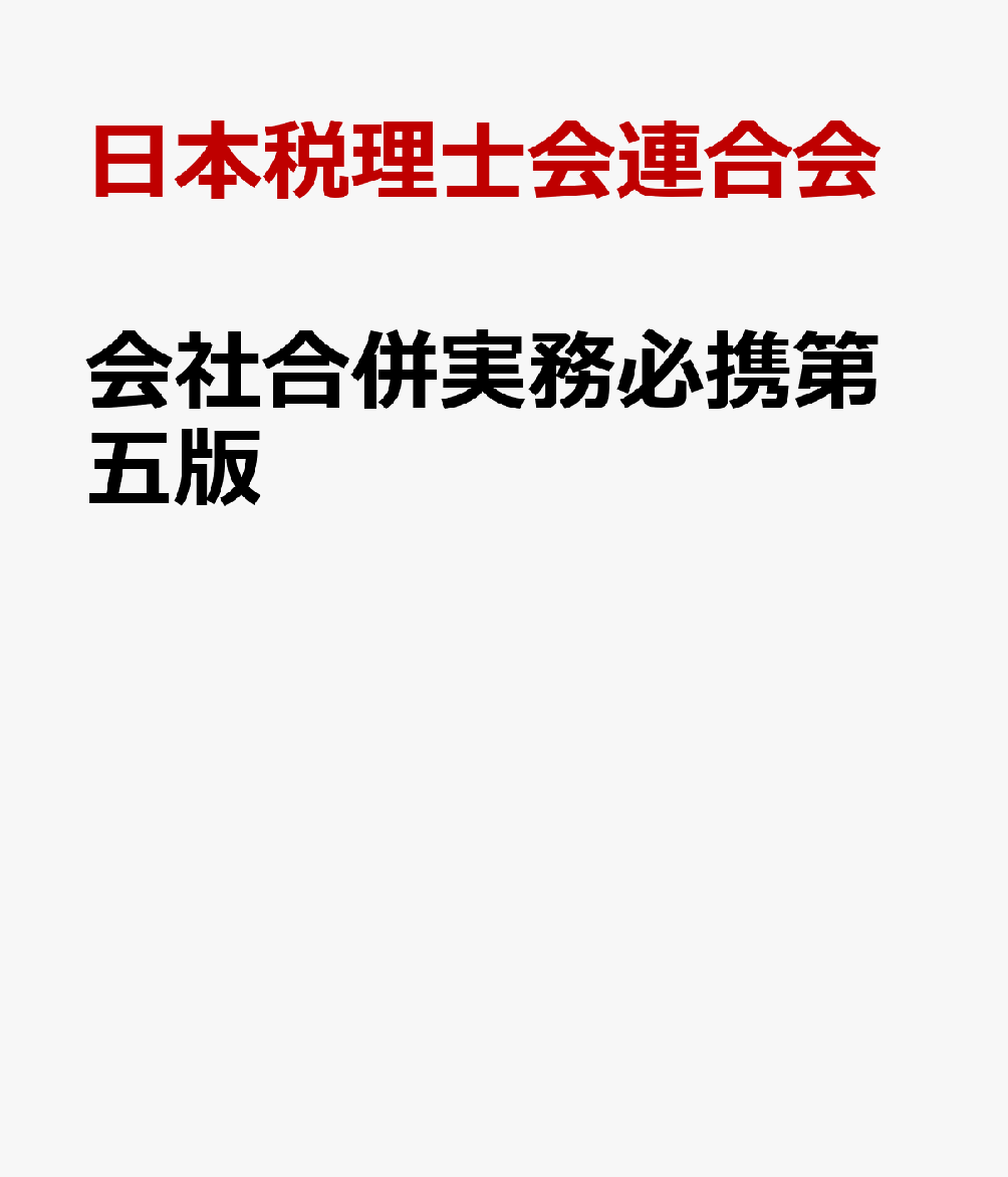 会社合併実務必携第五版