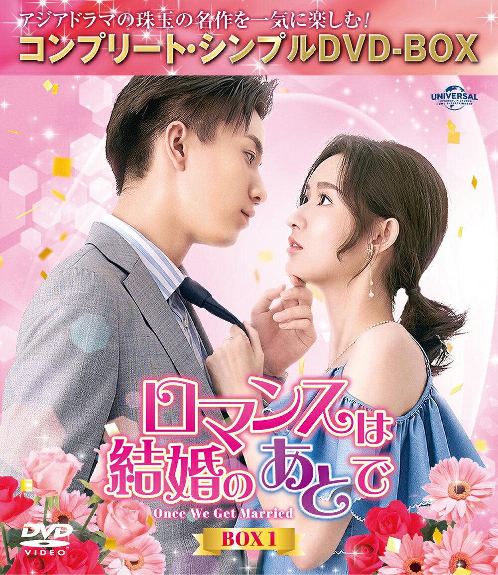 ロマンスは結婚のあとで BOX1 ＜コンプリート・シンプルDVD-BOXシリーズ＞【期間限定生産】