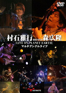 村石雅行meets森広隆『 LIVE ON PLANET EARTH』 マルチアングルライブ [ (V.A.) ]