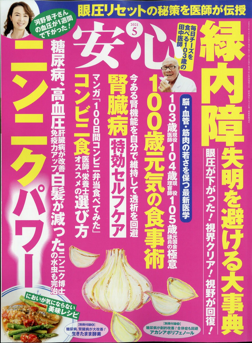 安心 2021年 05月号 [雑誌]