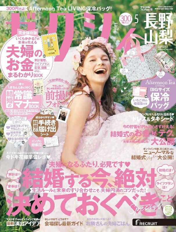 ゼクシィ長野山梨 2021年 05月号[雑誌]