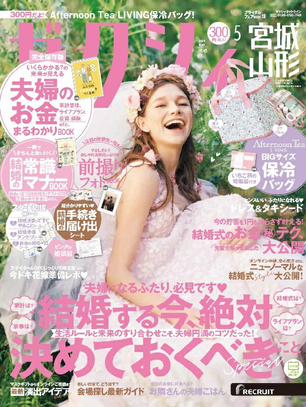 ゼクシィ宮城山形 2021年 05月号[雑誌]