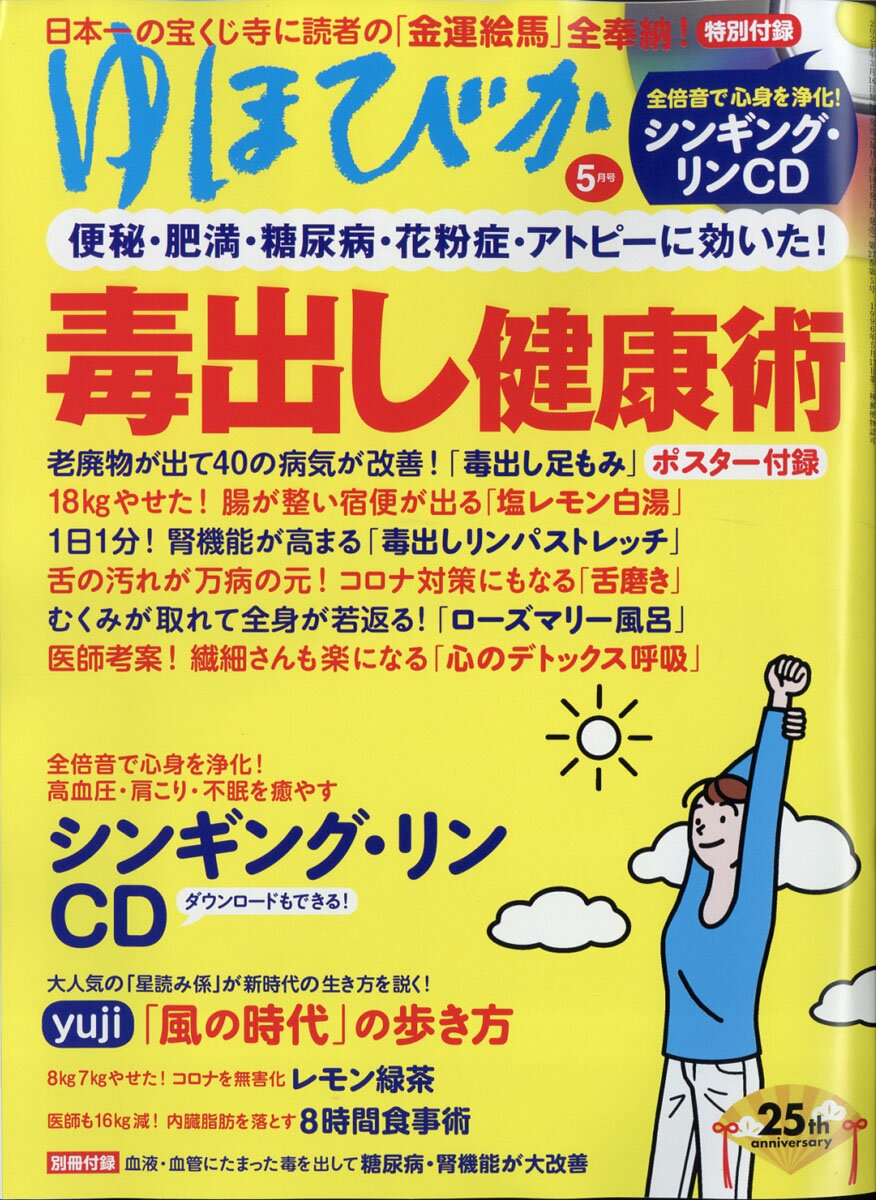 ゆほびか 2021年 05月号 [雑誌]のサムネイル
