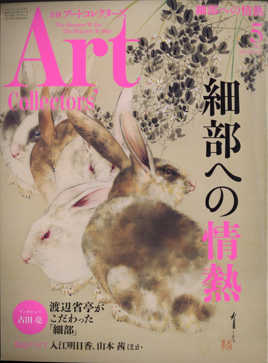 Artcollectors (アートコレクターズ) 2021年 05月号 [雑誌]