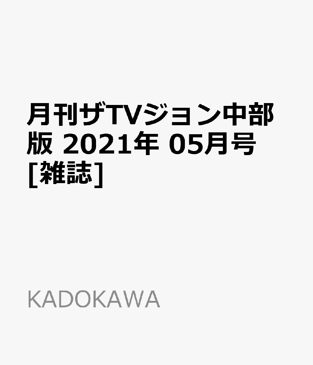 月刊ザTVジョン中部版 2021年 05月号 [雑誌]