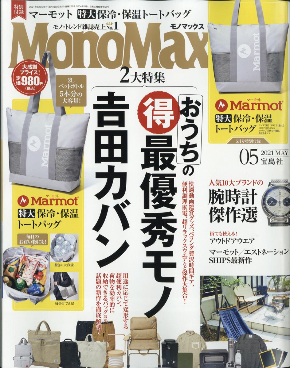 Mono Max (モノ・マックス) 2021年 05月号 [雑誌]