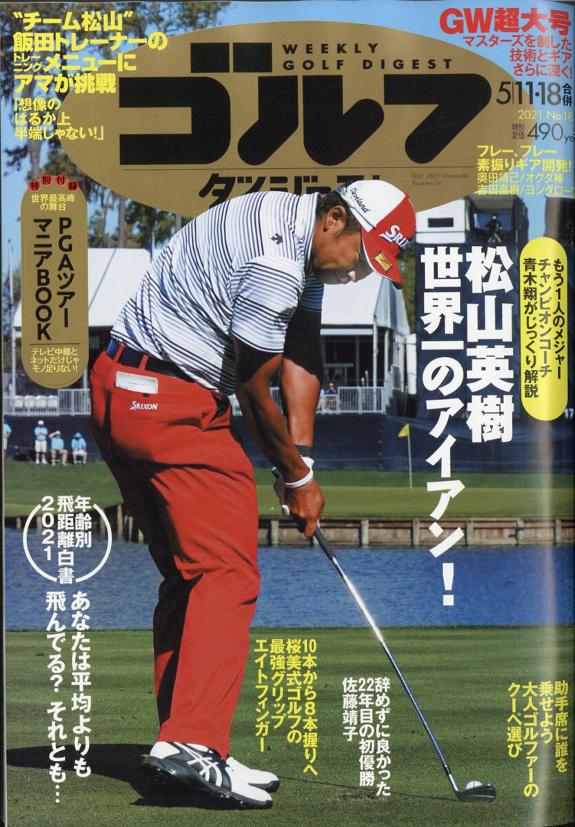 週刊 ゴルフダイジェスト 2021年 5/18号 [雑誌]