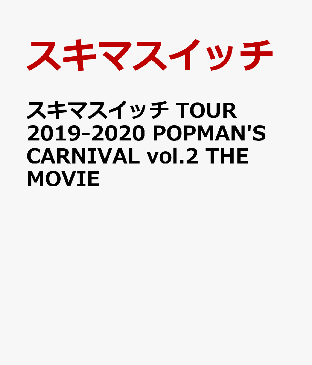 ●2019年10月からスタートした「SUKIMASWITCH TOUR 2019〜2020 POPMAN'S CARNIVAL Vol.2」。
12月25日東京・中野サンプラザで行われたスペシャルライブをパッケージ化。

●代表曲「奏(かなで)」、「ガラナ」をはじめ、映画『おっさんずラブ』主題歌としてヒットした「Revival」、最新曲「青春」、ディズニー＆ピクサー最新作『2分の1の魔法』日本版エンドソングに起用された「全力少年」など、ヒット曲を多数収録。

●今回のツアー用にアレンジが一新されており、耳になじんだあの曲も新たな解釈で観客を魅了。
クリスマスにちなんだレアなセットリストも楽しめる豪華なステージとなりました。　 当日CSにてOAされたライブ映像とは別編集の映像となります。

●特典映像も収録！常田真太郎の誕生日をお祝いするサプライズ映像のほか、本来ツアー千秋楽を迎える予定だった　 2/28熊本公演の延期に伴い、無観客ライブ生配信を決断し配信するまでのドキュメンタリー映像を収録。