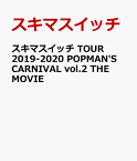 スキマスイッチ TOUR 2019-2020 POPMAN'S CARNIVAL vol.2 THE MOVIE [ スキマスイッチ ]