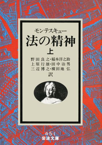 法の精神　上 （岩波文庫　白5-1） [ モンテスキュー ]