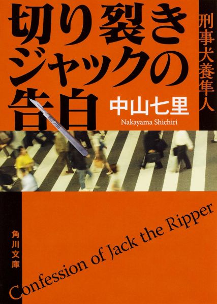 切り裂きジャックの告白 刑事犬養隼人 （角川文庫） [ 中山