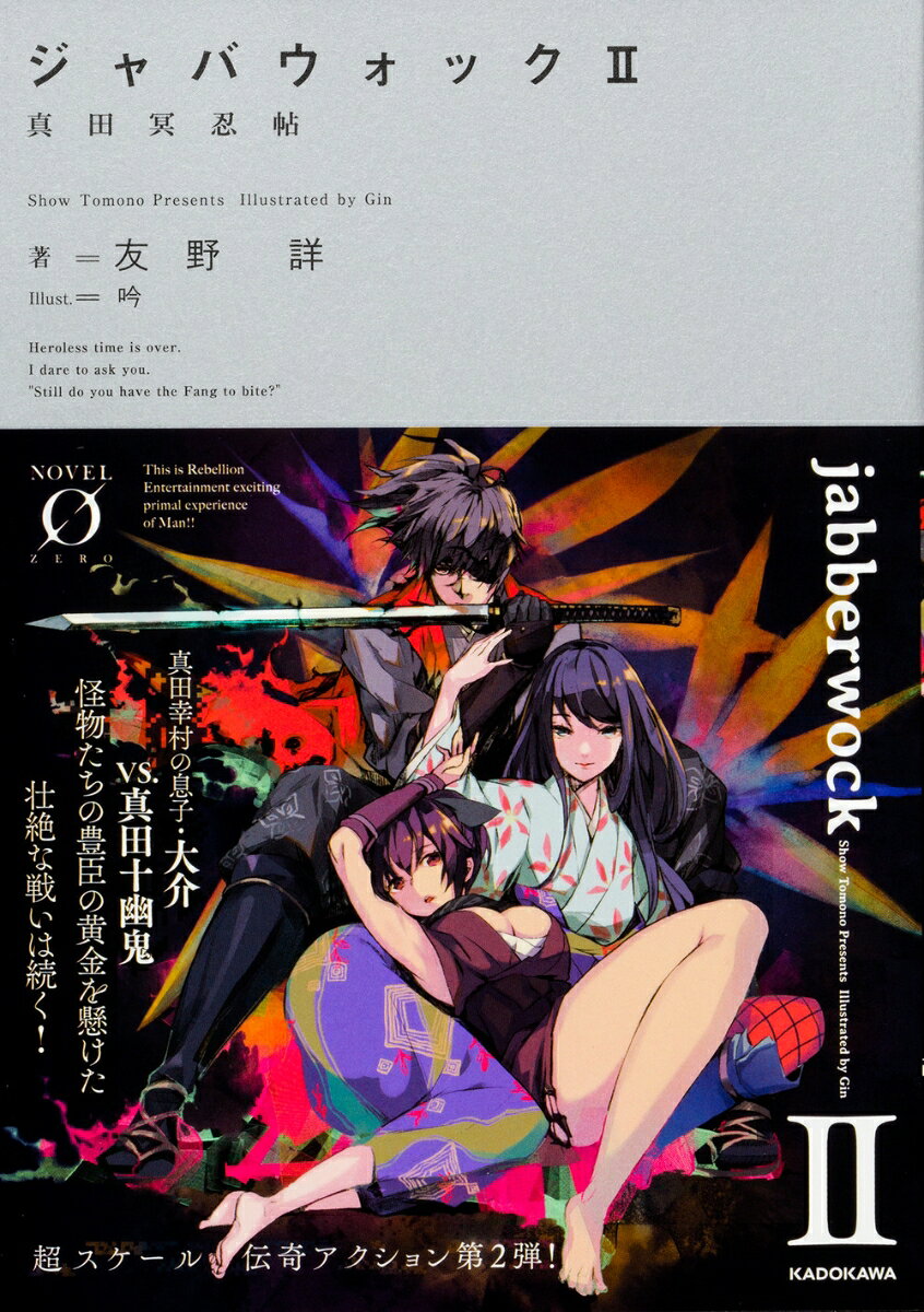 ジャバウォック　II 〜真田冥忍帖〜