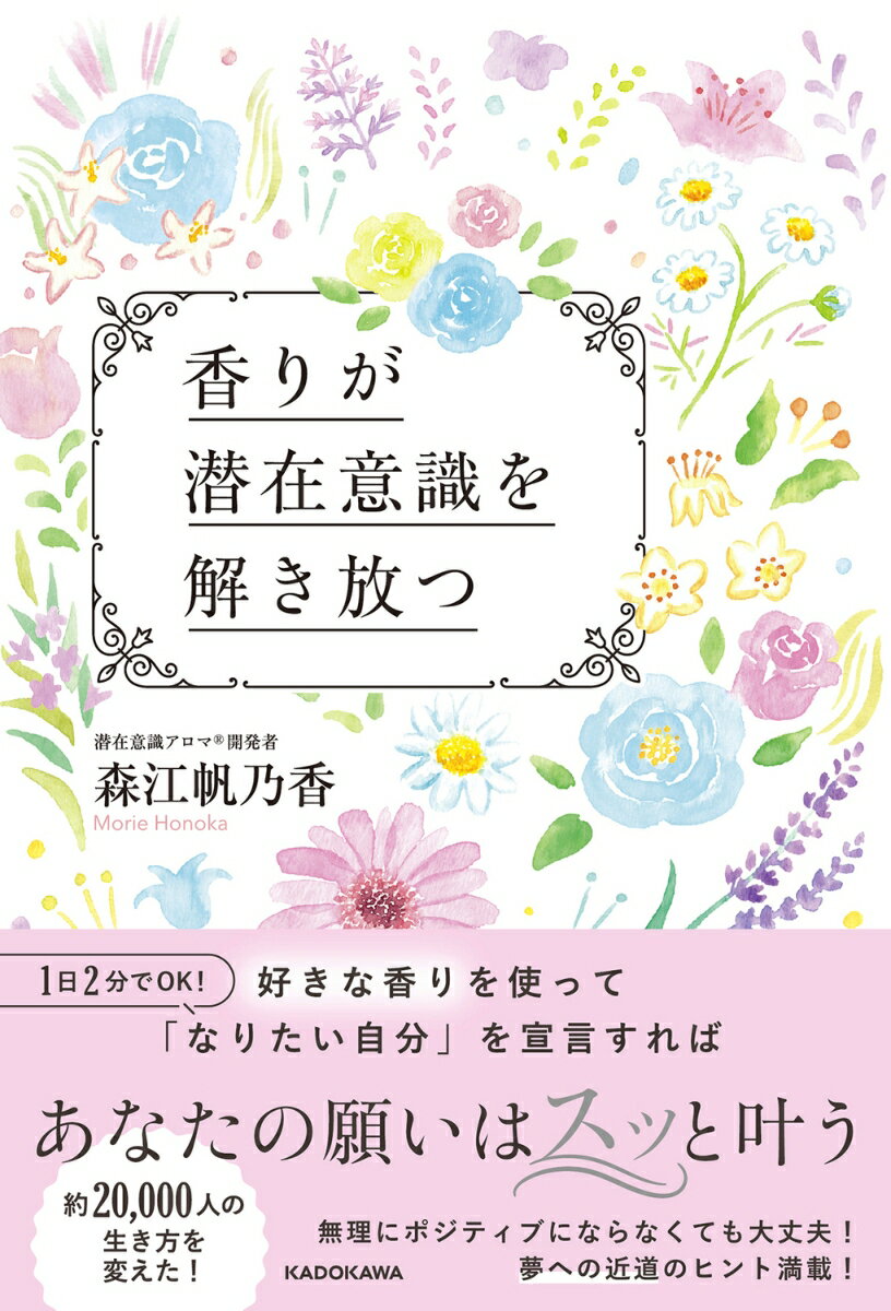 香りが潜在意識を解き放つ [ 森江　帆乃香 ]のサムネイル