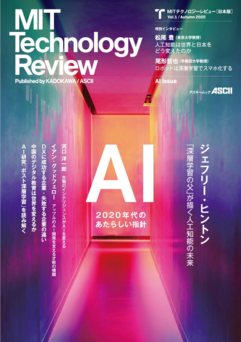 MITテクノロジーレビュー 日本版 Vol.1/Autumn 2020 AI Issue （アスキームック） MITテクノロジーレビュー編集部