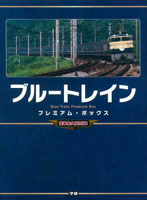 ブルートレインプレミアム・ボックス [ 寺本光照 ]