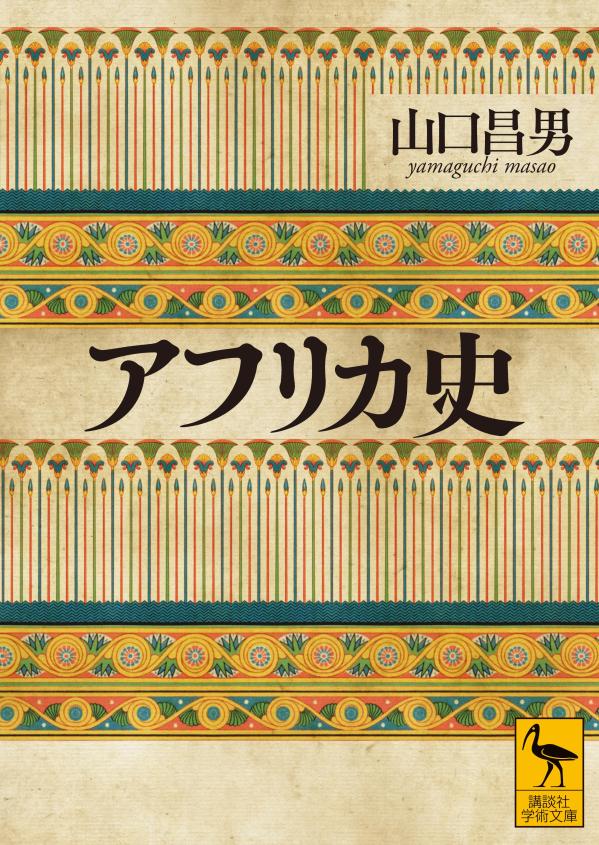 様々な学問分野を自由に越境し、「知ることの楽しさ」を生涯発信し続けた“知の道化師”、山口昌男。その真髄とも言える「アフリカ」研究を、丸ごと一冊、通史に集約。思いがけなくも豊かなアフリカの相貌、実験的とも言える日本との対比、一九三点もの貴重な図版掲載！常識を覆す大胆な視点で、人間と自然の新たな共生の可能性を辿る。