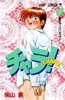 チャラ！（第1巻）