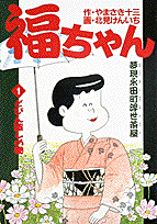 福ちゃん 1巻