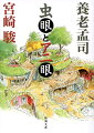 小さな虫の動きも逃さず捉えて感動できる「虫眼の人」養老孟司と、日本を代表する「アニメ（眼）の人」宮崎駿が、宮崎作品を通して自然と人間のことを考え、若者や子供への思いを語る。自分を好きになろう、人間を好きになろう、自然と生きるものすべてを好きになろうという前向きで感動的な言葉の数々は、時代に流されがちな私たちの胸に真摯に響く。カラーイラスト多数掲載。