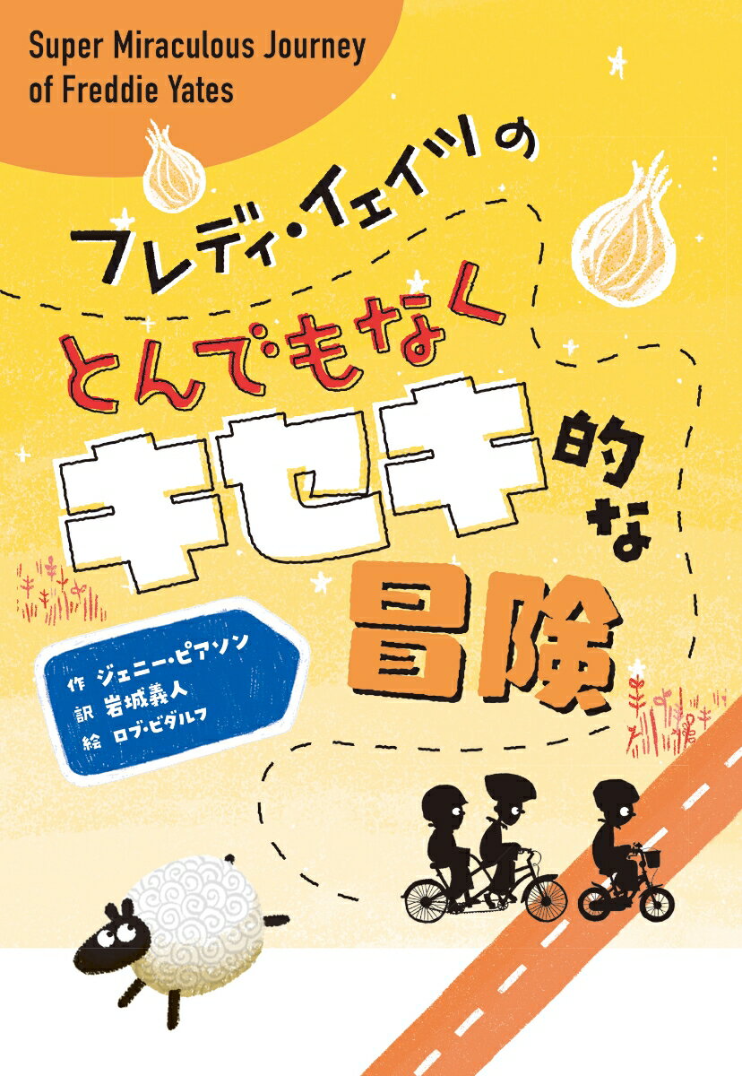 フレディ・イェイツのとんでもなくキセキ的な冒険