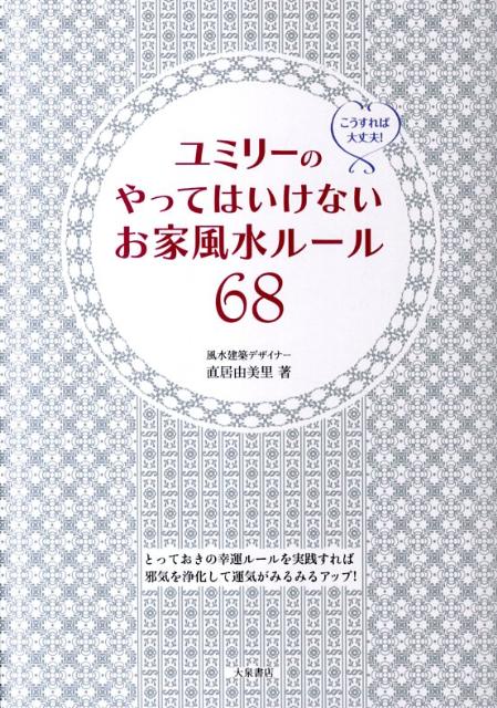 ユミリーのやってはいけないお家風水ルール68