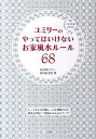 ユミリーのやってはいけないお家風水ルール68 [ 直居由美里 ]