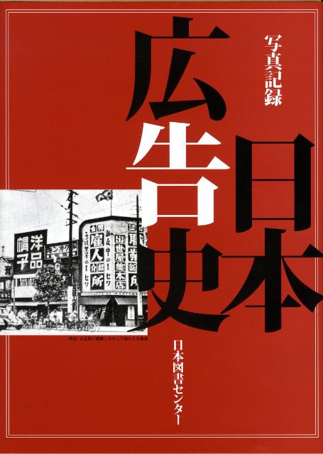 『図説　広告変遷史』（昭和４０年、広告変遷史刊行会編・発行）を底本にした一冊。