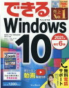 できるWindows 10 2021年 改訂6版 （できるシリーズ） 法林岳之