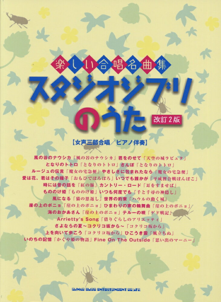 スタジオジブリのうた改訂2版