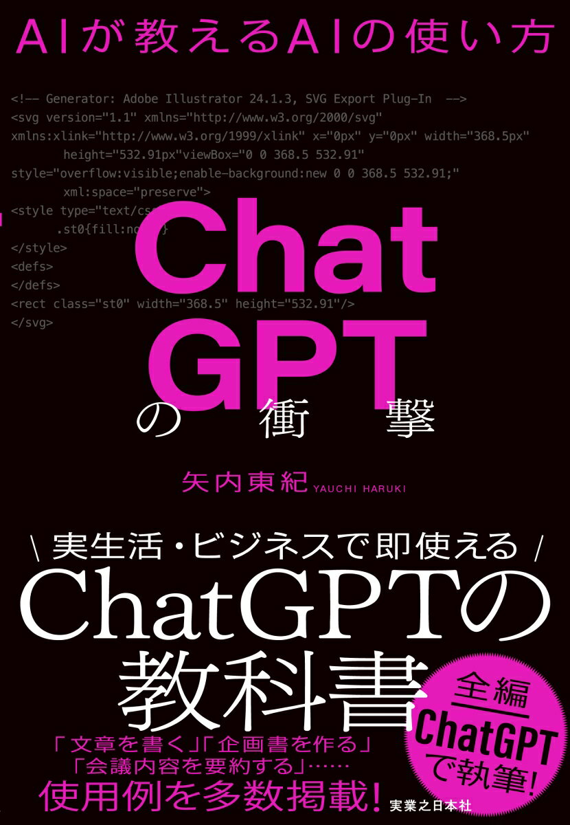 ChatGPTの衝撃 AIが教えるAIの使い方 矢内 東紀