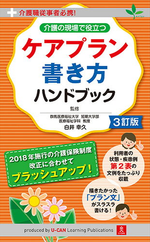 3訂版　介護の現場で役立つ　ケアプラン書き方ハンドブック [ ユーキャン介護職のためのケアプラン研究会 ]