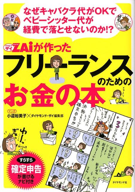 ダイヤモンドザイが作ったフリーランスのためのお金の本