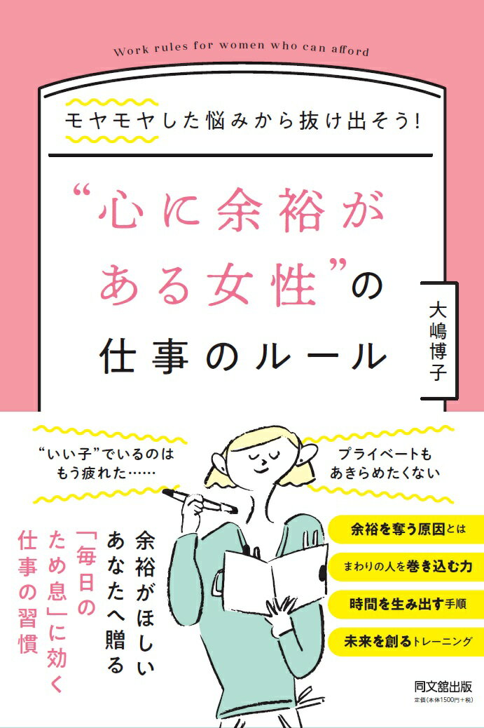 “心に余裕がある女性”の仕事ルール