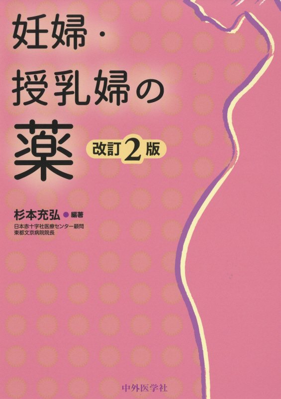 妊婦・授乳婦の薬改訂2版