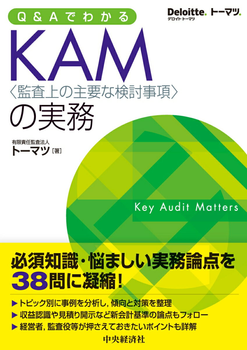 Q＆AでわかるKAM〈監査上の主要な検討事項〉の実務