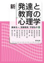 新　発達と教育の心理学 [ 藤田主一 ]