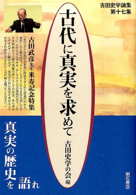 古代に真実を求めて